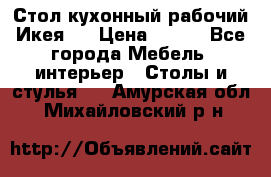 Стол кухонный рабочий Икея ! › Цена ­ 900 - Все города Мебель, интерьер » Столы и стулья   . Амурская обл.,Михайловский р-н